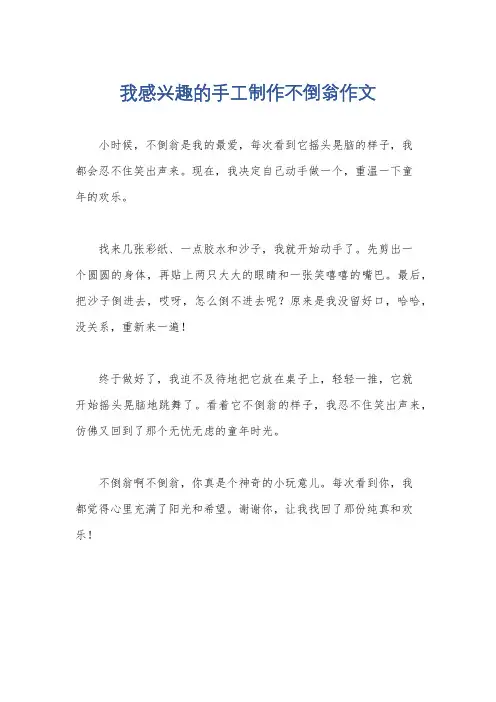 我感兴趣的手工制作不倒翁作文