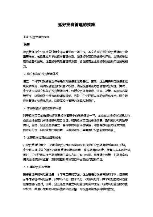 抓好投资管理的措施