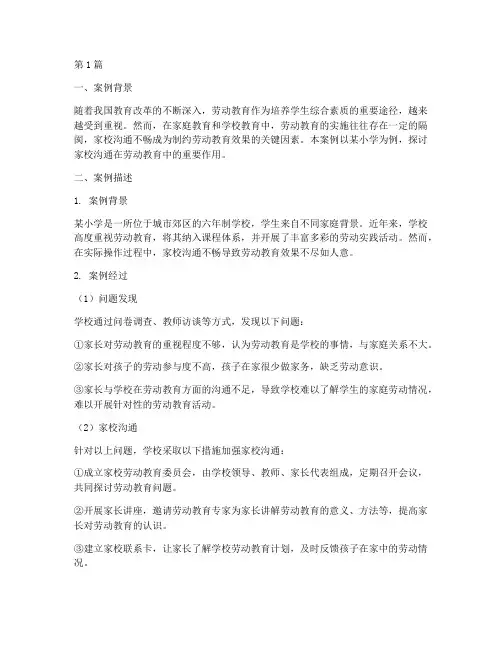 家校沟通劳动教育案例(2篇)