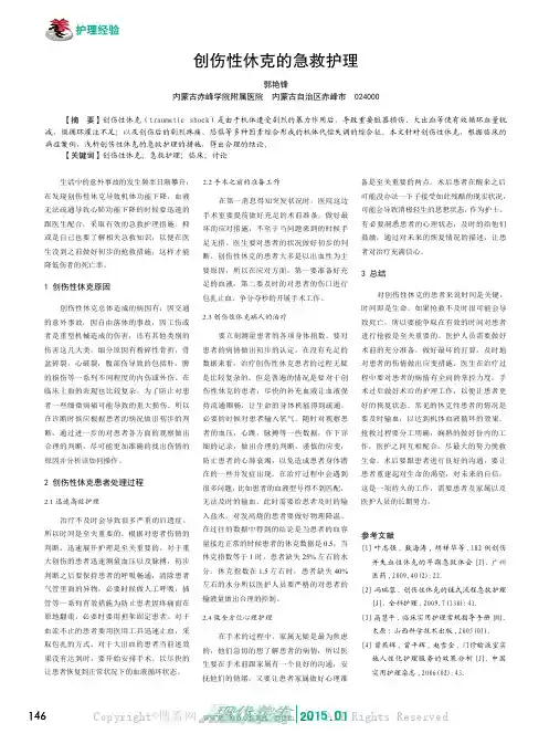 创伤性休克的急救护理