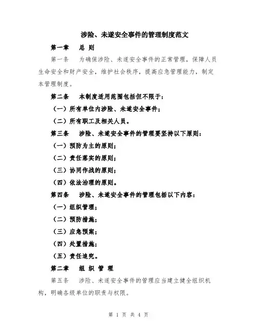 涉险、未遂安全事件的管理制度范文