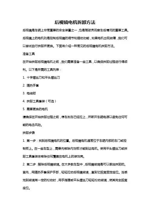 后视镜电机拆卸方法