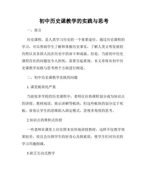初中历史课教学的实践与思考