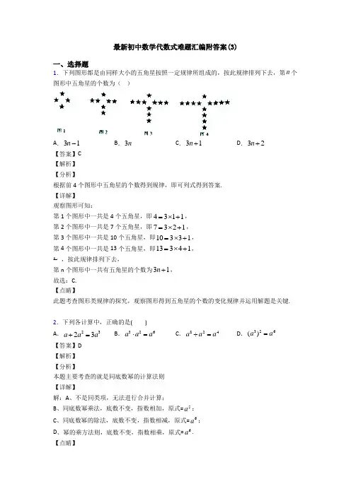 最新初中数学代数式难题汇编附答案(3)