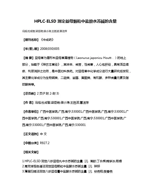 HPLC-ELSD测定益母颗粒中盐酸水苏碱的含量