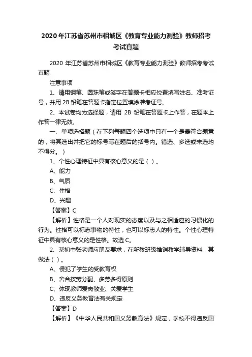 2020年江苏省苏州市相城区《教育专业能力测验》教师招考考试真题