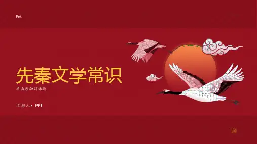 《先秦文学常识》课件
