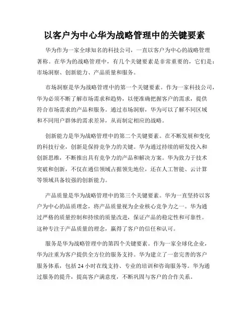 以客户为中心华为战略管理中的关键要素
