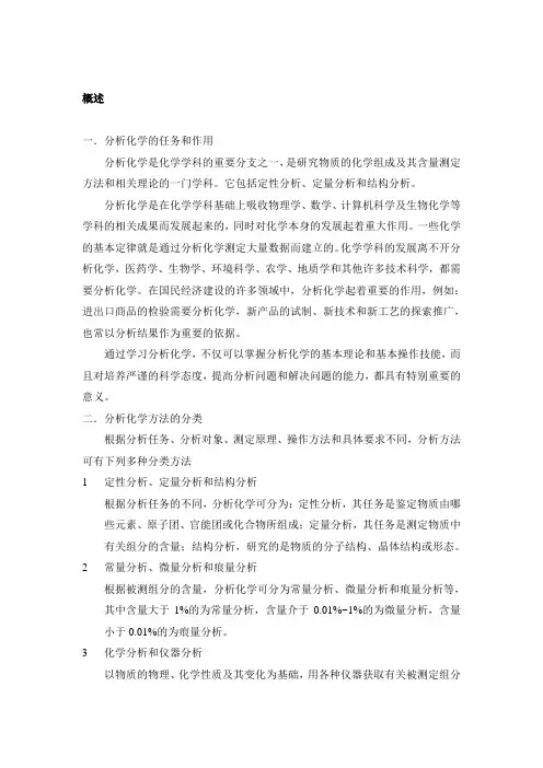 一分析化学的任务和作用
