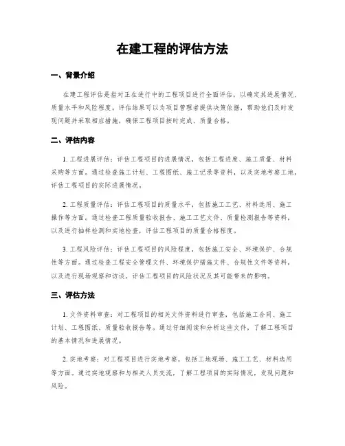 在建工程的评估方法
