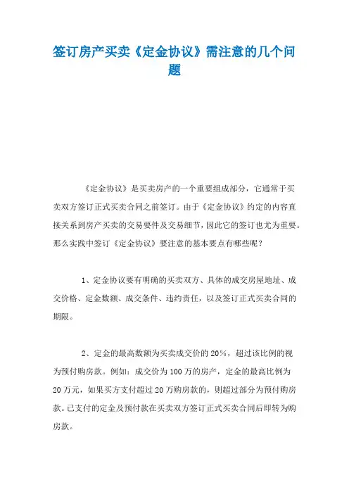 签订房产买卖《定金协议》需注意的几个问题
