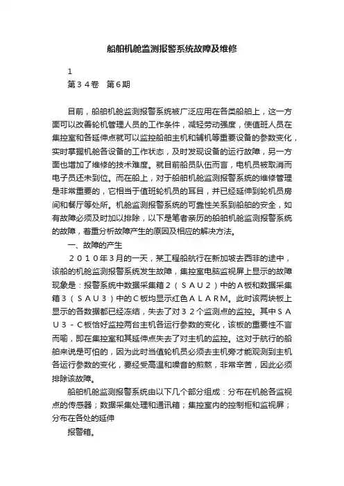 船舶机舱监测报警系统故障及维修