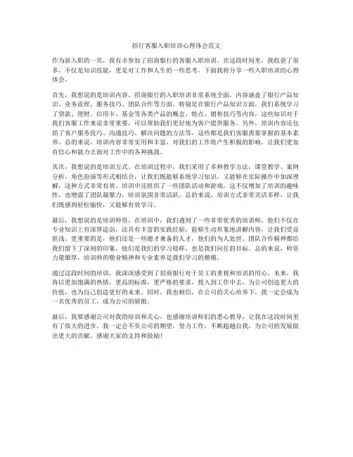 招行客服入职培训心得体会范文