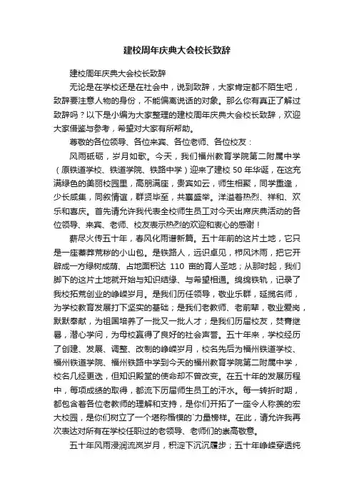 建校周年庆典大会校长致辞