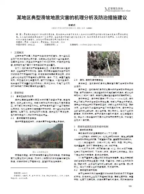 某地区典型滑坡地质灾害的机理分析及防治措施建议