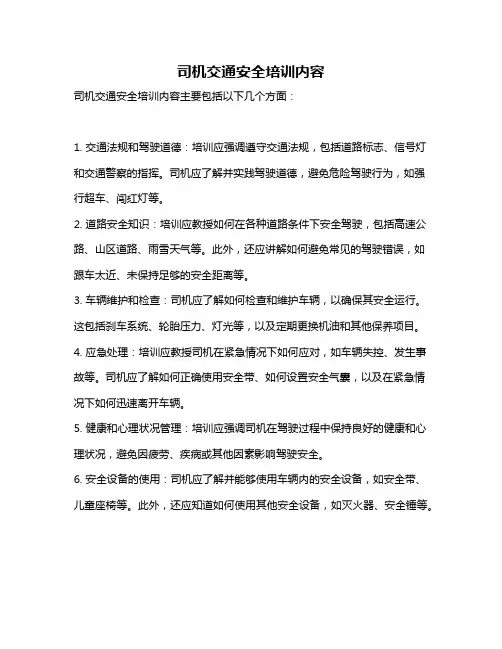 司机交通安全培训内容