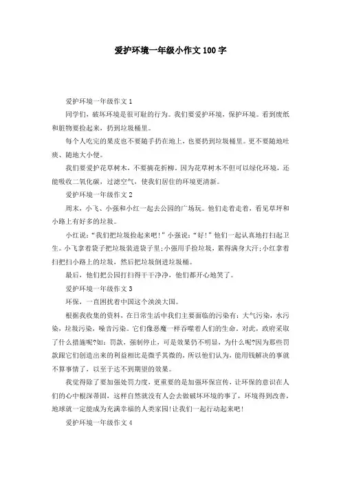爱护环境一年级小作文100字