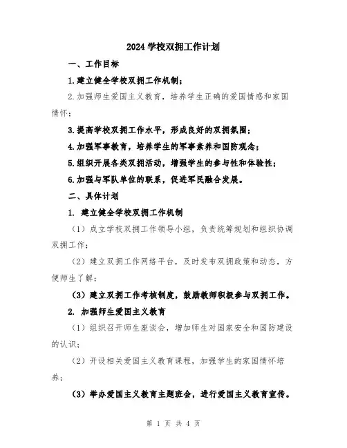 2024学校双拥工作计划