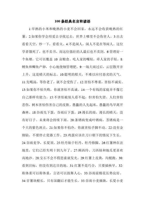 100条经典名言和谚语.doc