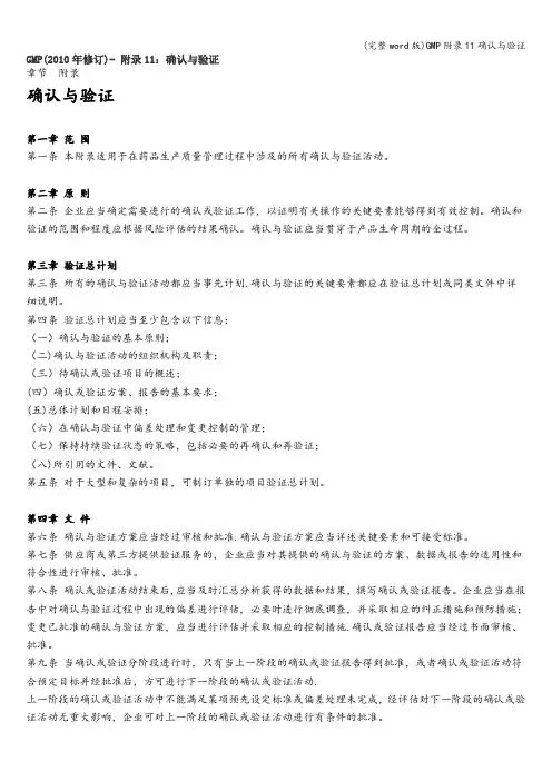 (完整word版)GMP附录11确认与验证