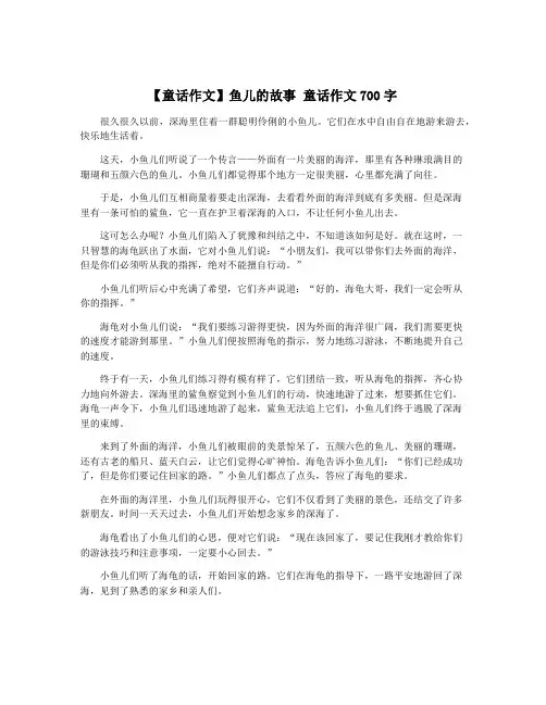 【童话作文】鱼儿的故事 童话作文700字