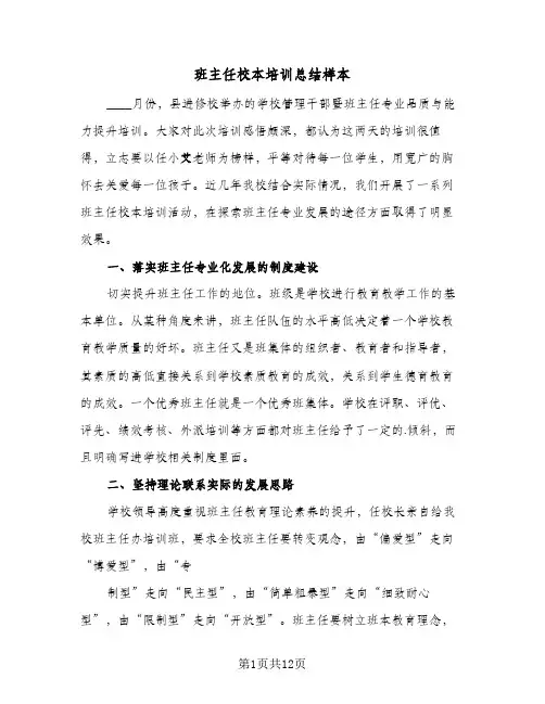 班主任校本培训总结样本（5篇）
