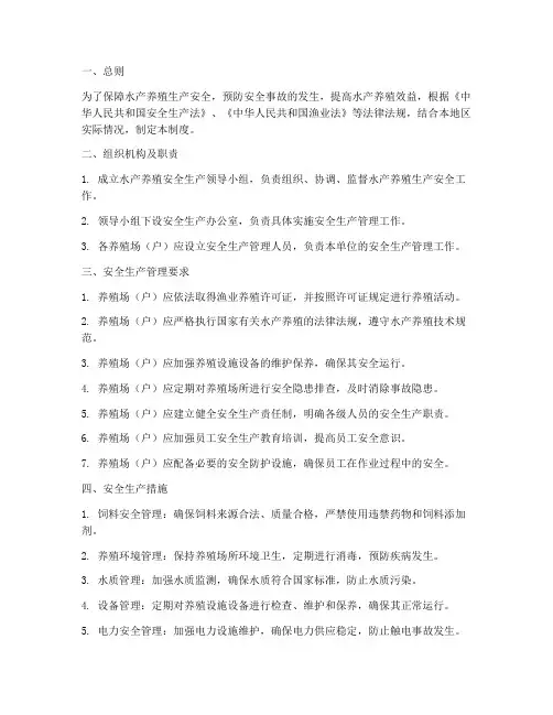 水产养殖生产安全管理制度