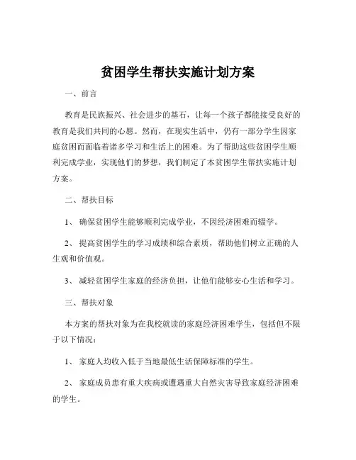 贫困学生帮扶实施计划方案