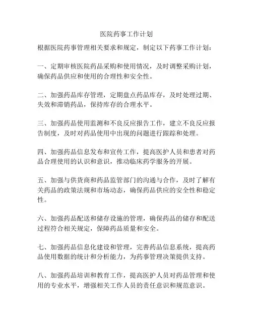 医院药事工作计划