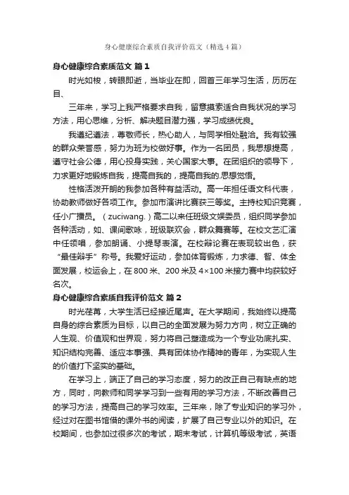 身心健康综合素质自我评价范文（精选4篇）
