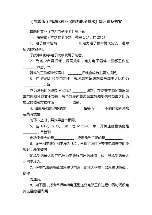 （完整版）自动化专业《电力电子技术》复习题及答案