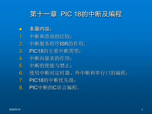 PIC18F452单片机原理及编程实践(第十一章)PIC 18的中断编程