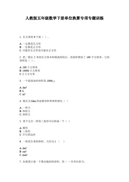 人教版五年级数学下册单位换算专项专题训练