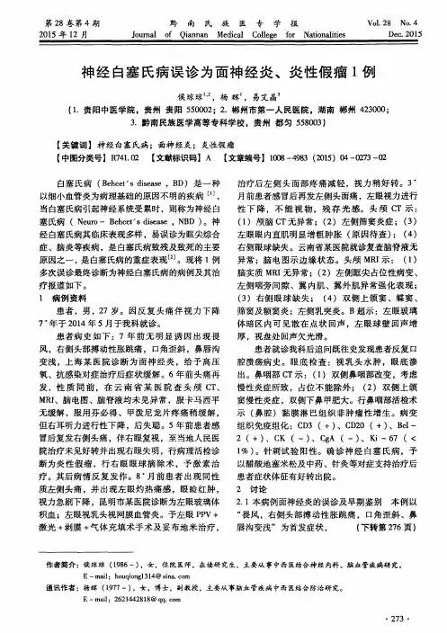 神经白塞氏病误诊为面神经炎、炎性假瘤1例