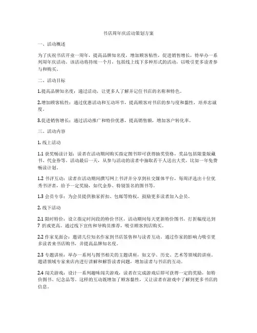 书店周年庆活动策划方案