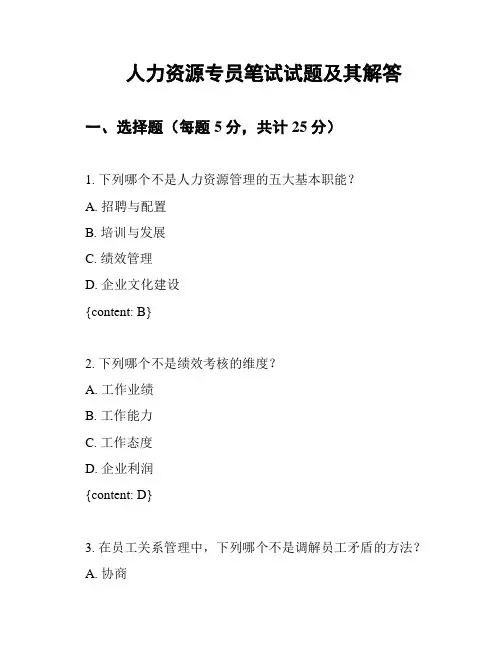 人力资源专员笔试试题及其解答