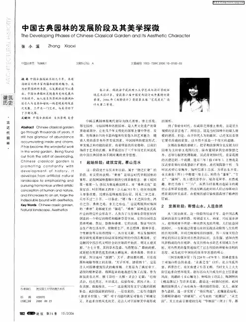 中国古典园林的发展阶段及其美学探微