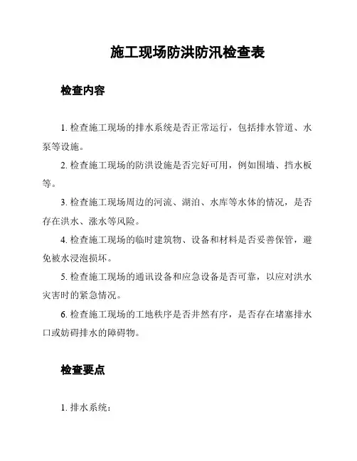 施工现场防洪防汛检查表