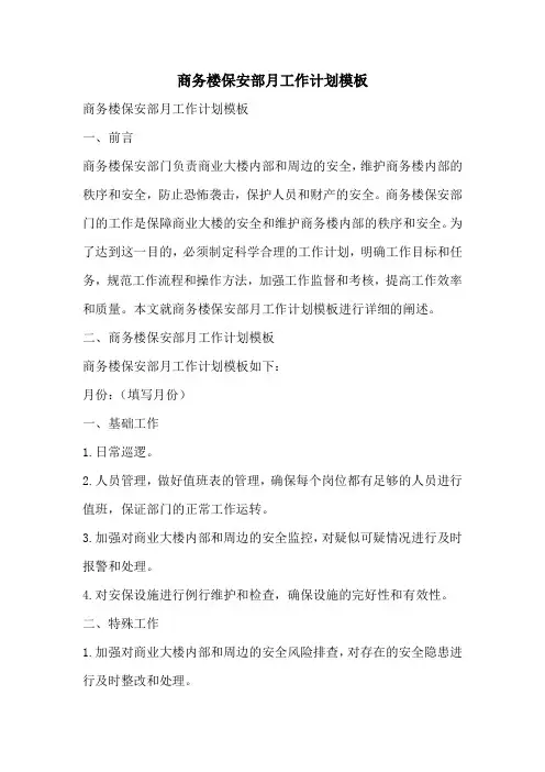商务楼保安部月工作计划模板