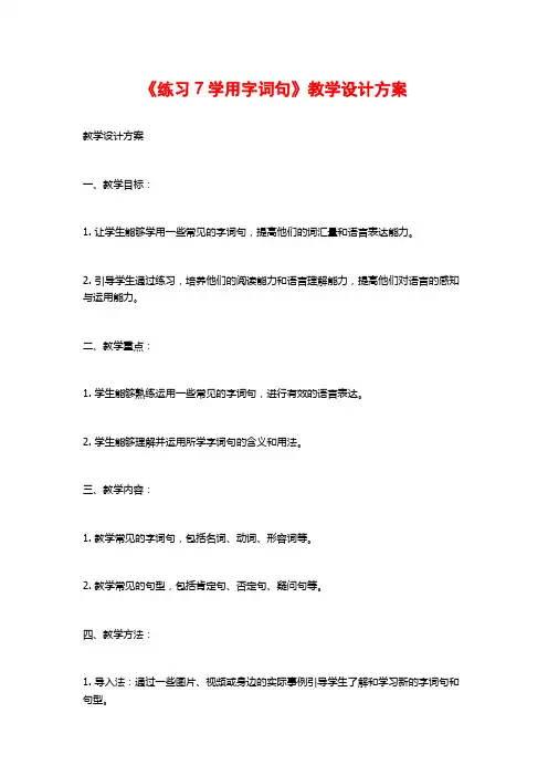 《练习7学用字词句》教学设计方案