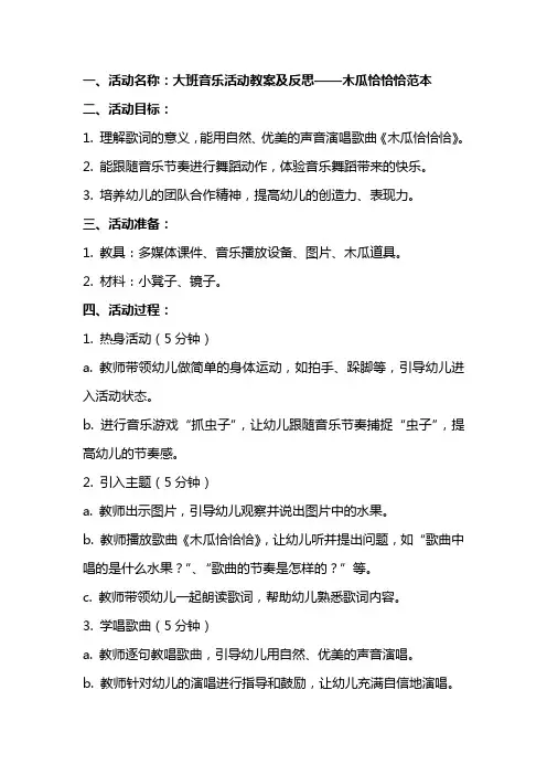 大班音乐活动教案及反思木瓜恰恰恰范本