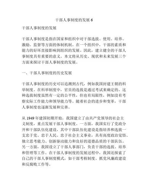 干部人事制度的发展6