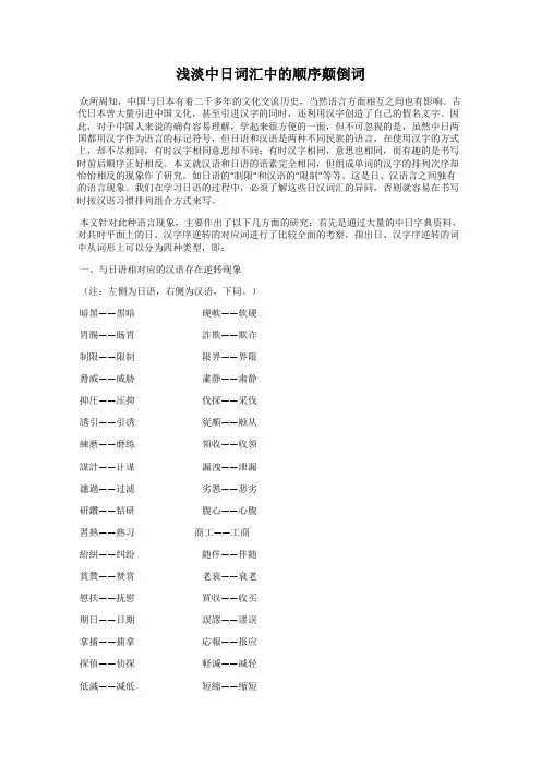 浅淡中日词汇中的顺序颠倒词