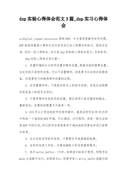 dsp实验心得体会范文3篇_dsp实习心得体会