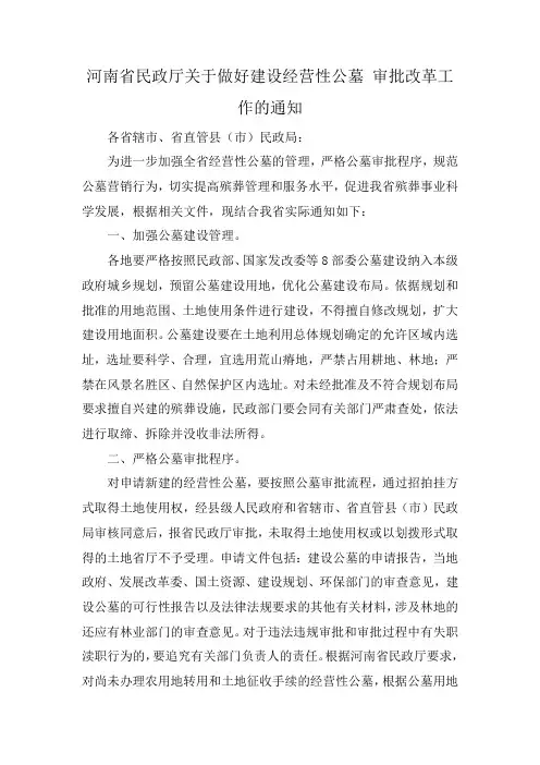 河南省民政厅关于做好建设经营性公墓 审批改革工作的通知