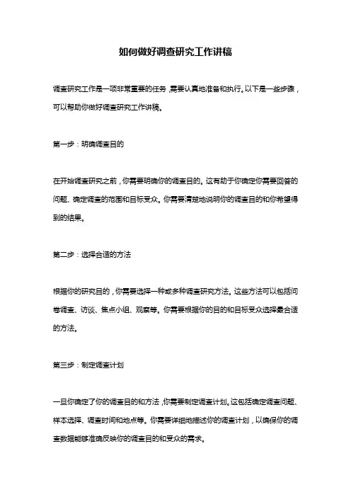如何做好调查研究工作讲稿