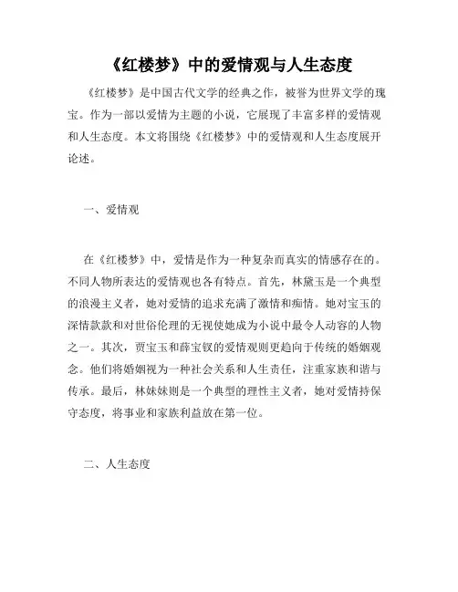 《红楼梦》中的爱情观与人生态度