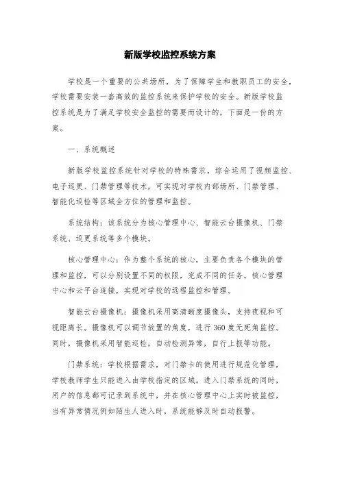 新版学校监控系统方案