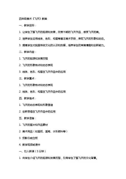 四年级美术飞天教案
