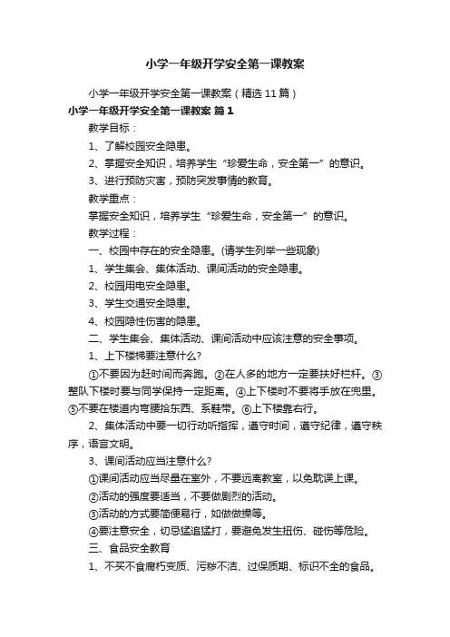 小学一年级开学安全第一课教案